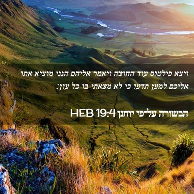 Picture 02 - הבשורה על־פי יוחנן 19:4 HEB - ויצא פילטוס עוד החוצה - Bible Verse Picture