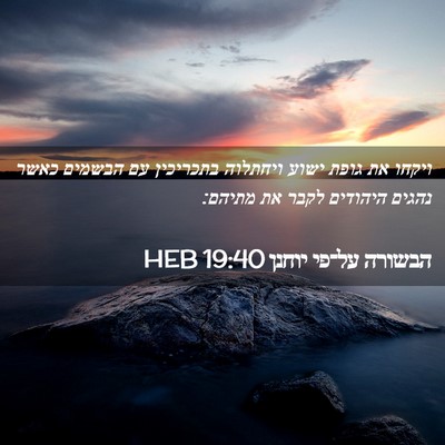 Picture 02 - הבשורה על־פי יוחנן 19:40 HEB - ויקחו את גופת ישוע ויחתלוה - Bible Verse Picture