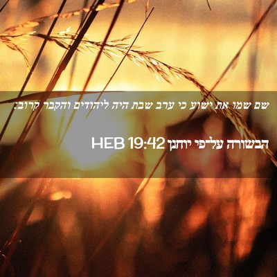 Picture 02 - הבשורה על־פי יוחנן 19:42 HEB - שם שמו את ישוע כי ערב שבת - Bible Verse Picture