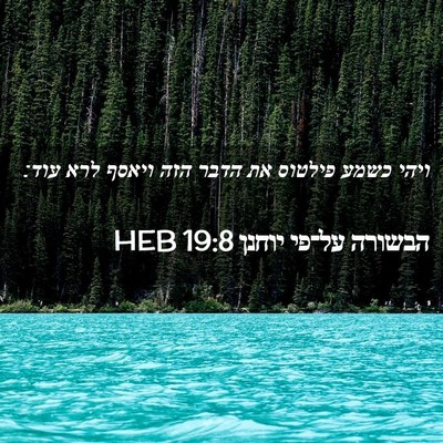 Picture 02 - הבשורה על־פי יוחנן 19:8 HEB - ויהי כשמע פילטוס את הדבר - Bible Verse Picture