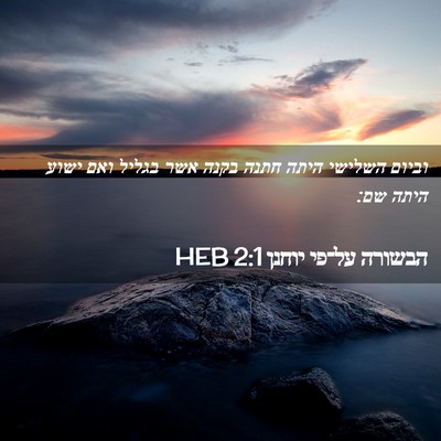 Picture 02 - הבשורה על־פי יוחנן 2:1 HEB - וביום השלישי היתה חתנה - Bible Verse Picture