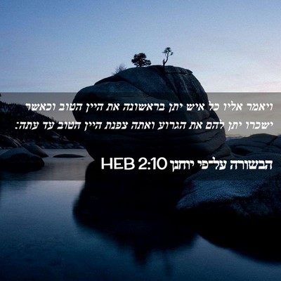 Picture 02 - הבשורה על־פי יוחנן 2:10 HEB - ויאמר אליו כל איש יתן - Bible Verse Picture
