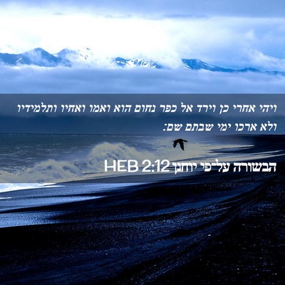 Picture 02 - הבשורה על־פי יוחנן 2:12 HEB - ויהי אחרי כן וירד אל כפר - Bible Verse Picture