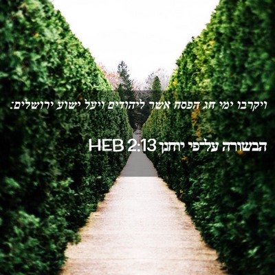 Picture 02 - הבשורה על־פי יוחנן 2:13 HEB - ויקרבו ימי חג הפסח אשר - Bible Verse Picture