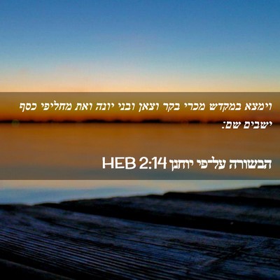 Picture 02 - הבשורה על־פי יוחנן 2:14 HEB - וימצא במקדש מכרי בקר וצאן - Bible Verse Picture