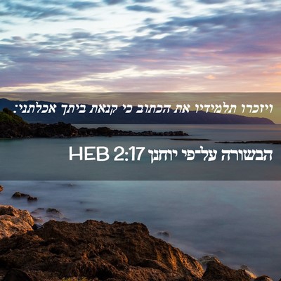 Picture 02 - הבשורה על־פי יוחנן 2:17 HEB - ויזכרו תלמידיו את הכתוב כי - Bible Verse Picture