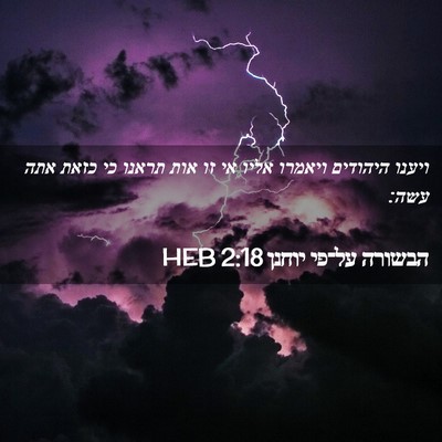 Picture 02 - הבשורה על־פי יוחנן 2:18 HEB - ויענו היהודים ויאמרו אליו - Bible Verse Picture