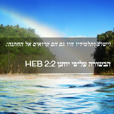 Picture 02 - הבשורה על־פי יוחנן 2:2 HEB - וישוע ותלמידיו היו גם הם - Bible Verse Picture