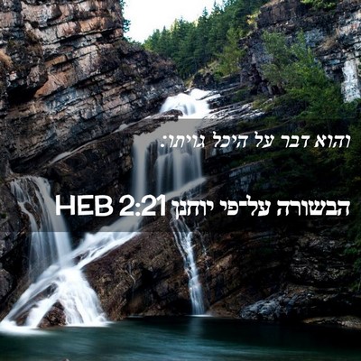 Picture 02 - הבשורה על־פי יוחנן 2:21 HEB - והוא דבר על היכל - Bible Verse Picture