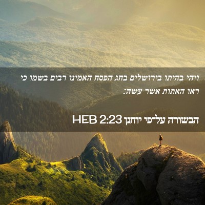 Picture 02 - הבשורה על־פי יוחנן 2:23 HEB - ויהי בהיתו בירושלים בחג - Bible Verse Picture