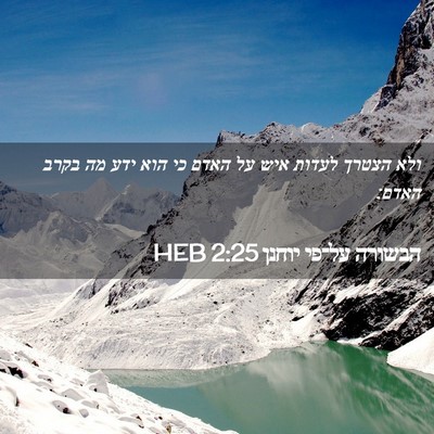 Picture 02 - הבשורה על־פי יוחנן 2:25 HEB - ולא הצטרך לעדות איש על האדם - Bible Verse Picture