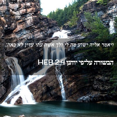 Picture 02 - הבשורה על־פי יוחנן 2:4 HEB - ויאמר אליה ישוע מה לי ולך - Bible Verse Picture