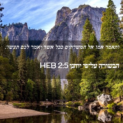 Picture 02 - הבשורה על־פי יוחנן 2:5 HEB - ותאמר אמו אל המשרתים ככל - Bible Verse Picture