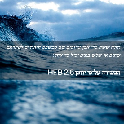 Picture 02 - הבשורה על־פי יוחנן 2:6 HEB - והנה ששה כדי אבן ערוכים שם - Bible Verse Picture