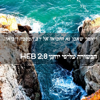 Picture 02 - הבשורה על־פי יוחנן 2:8 HEB - ויאמר שאבו נא והביאו אל רב - Bible Verse Picture