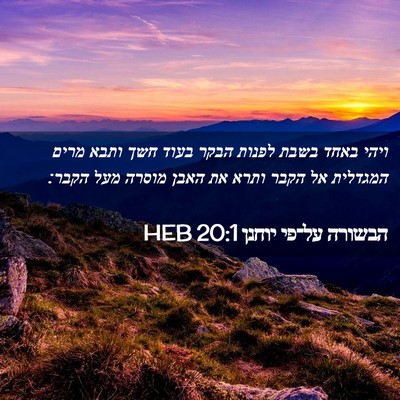 Picture 02 - הבשורה על־פי יוחנן 20:1 HEB - ויהי באחד בשבת לפנות הבקר - Bible Verse Picture