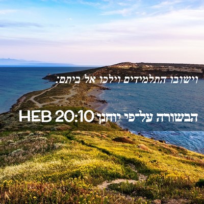 Picture 02 - הבשורה על־פי יוחנן 20:10 HEB - וישובו התלמידים וילכו אל - Bible Verse Picture