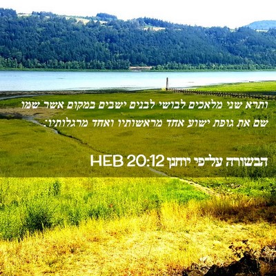 Picture 02 - הבשורה על־פי יוחנן 20:12 HEB - ותרא שני מלאכים לבושי - Bible Verse Picture