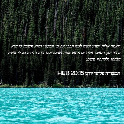 Picture 02 - הבשורה על־פי יוחנן 20:15 HEB - ויאמר אליה ישוע אשה למה - Bible Verse Picture