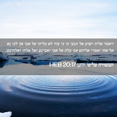 Picture 02 - הבשורה על־פי יוחנן 20:17 HEB - ויאמר אליה ישוע אל תגעי בי - Bible Verse Picture