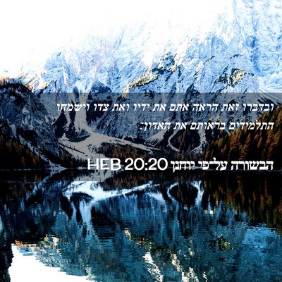 Picture 02 - הבשורה על־פי יוחנן 20:20 HEB - ובדברו זאת הראה אתם את ידיו - Bible Verse Picture