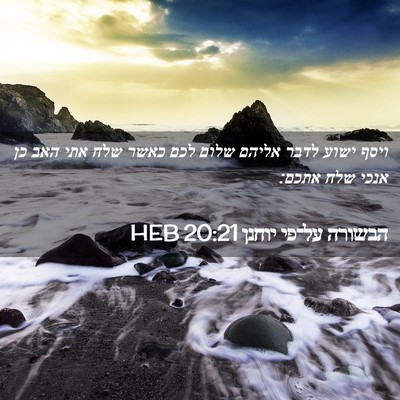 Picture 02 - הבשורה על־פי יוחנן 20:21 HEB - ויסף ישוע לדבר אליהם שלום - Bible Verse Picture