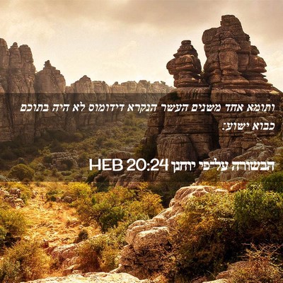 Picture 02 - הבשורה על־פי יוחנן 20:24 HEB - ותומא אחד משנים העשר הנקרא - Bible Verse Picture