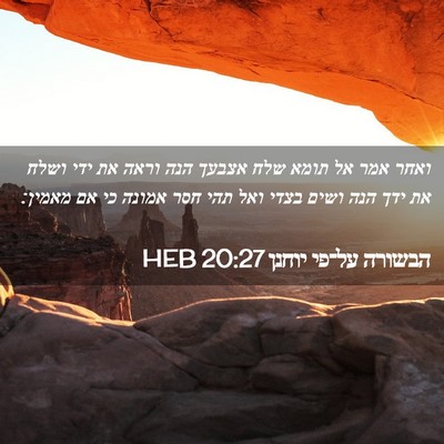 Picture 02 - הבשורה על־פי יוחנן 20:27 HEB - ואחר אמר אל תומא שלח אצבעך - Bible Verse Picture