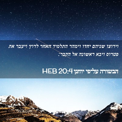 Picture 02 - הבשורה על־פי יוחנן 20:4 HEB - וירוצו שניהם יחדו וימהר - Bible Verse Picture