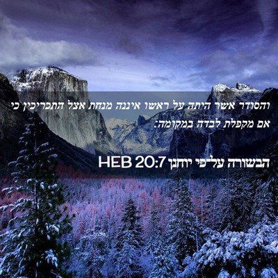 Picture 02 - הבשורה על־פי יוחנן 20:7 HEB - והסודר אשר היתה על ראשו - Bible Verse Picture