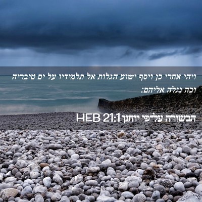 Picture 02 - הבשורה על־פי יוחנן 21:1 HEB - ויהי אחרי כן ויסף ישוע - Bible Verse Picture
