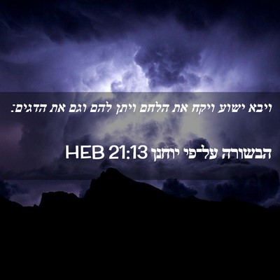 Picture 02 - הבשורה על־פי יוחנן 21:13 HEB - ויבא ישוע ויקח את הלחם ויתן - Bible Verse Picture