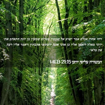 Picture 02 - הבשורה על־פי יוחנן 21:15 HEB - ויהי אחרי אכלם אמר ישוע אל - Bible Verse Picture