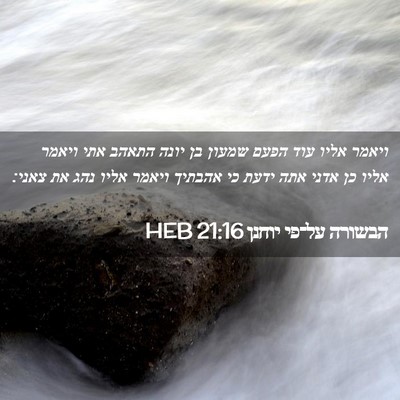 Picture 02 - הבשורה על־פי יוחנן 21:16 HEB - ויאמר אליו עוד הפעם שמעון - Bible Verse Picture