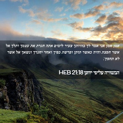 Picture 02 - הבשורה על־פי יוחנן 21:18 HEB - אמן אמן אני אמר לך בהיותך - Bible Verse Picture