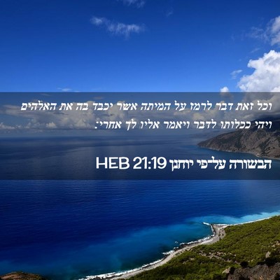 Picture 02 - הבשורה על־פי יוחנן 21:19 HEB - וכל זאת דבר לרמז על המיתה - Bible Verse Picture