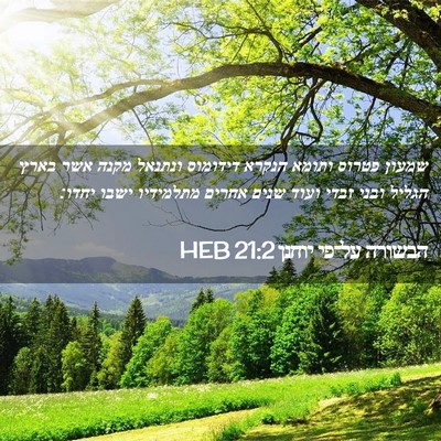 Picture 02 - הבשורה על־פי יוחנן 21:2 HEB - שמעון פטרוס ותומא הנקרא - Bible Verse Picture