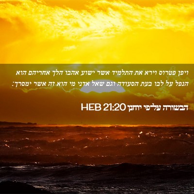 Picture 02 - הבשורה על־פי יוחנן 21:20 HEB - ויפן פטרוס וירא את התלמיד - Bible Verse Picture