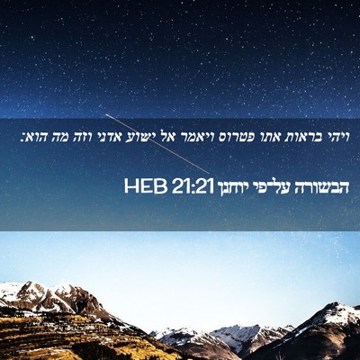 Picture 02 - הבשורה על־פי יוחנן 21:21 HEB - ויהי בראות אתו פטרוס ויאמר - Bible Verse Picture