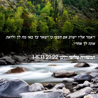 Picture 02 - הבשורה על־פי יוחנן 21:22 HEB - ויאמר אליו ישוע אם חפצי כי - Bible Verse Picture