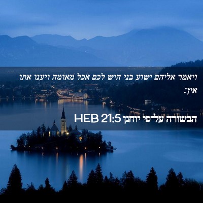 Picture 02 - הבשורה על־פי יוחנן 21:5 HEB - ויאמר אליהם ישוע בני היש - Bible Verse Picture