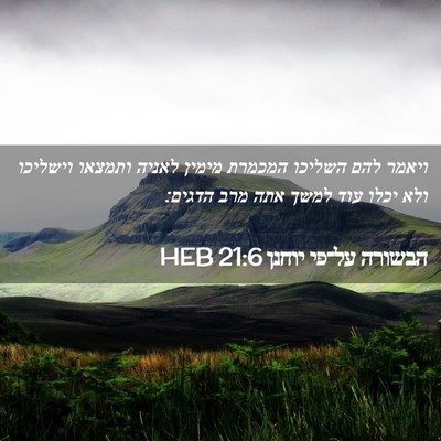 Picture 02 - הבשורה על־פי יוחנן 21:6 HEB - ויאמר להם השליכו המכמרת - Bible Verse Picture