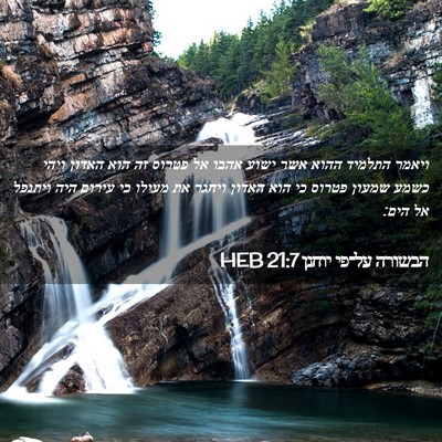 Picture 02 - הבשורה על־פי יוחנן 21:7 HEB - ויאמר התלמיד ההוא אשר ישוע - Bible Verse Picture