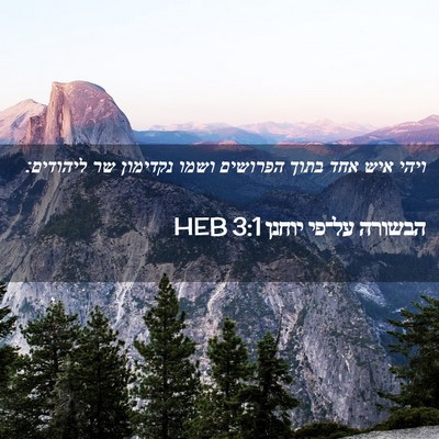 Picture 02 - הבשורה על־פי יוחנן 3:1 HEB - ויהי איש אחד בתוך הפרושים - Bible Verse Picture