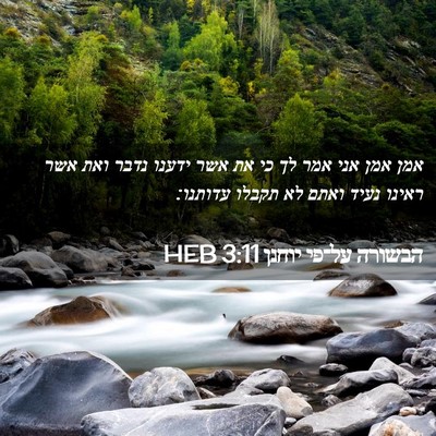 Picture 02 - הבשורה על־פי יוחנן 3:11 HEB - אמן אמן אני אמר לך כי את אשר - Bible Verse Picture