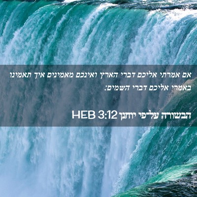 Picture 02 - הבשורה על־פי יוחנן 3:12 HEB - אם אמרתי אליכם דברי הארץ - Bible Verse Picture