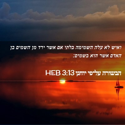 Picture 02 - הבשורה על־פי יוחנן 3:13 HEB - ואיש לא עלה השמימה בלתי אם - Bible Verse Picture