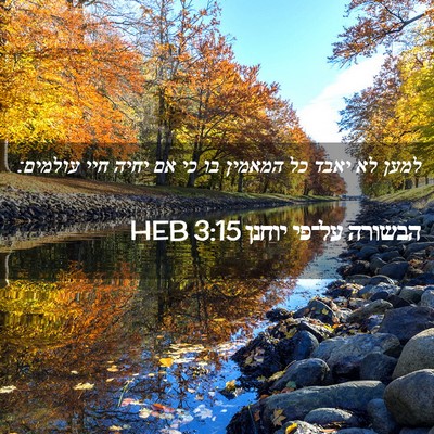 Picture 02 - הבשורה על־פי יוחנן 3:15 HEB - למען לא יאבד כל המאמין בו - Bible Verse Picture