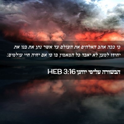 Picture 02 - הבשורה על־פי יוחנן 3:16 HEB - כי ככה אהב האלהים את העולם - Bible Verse Picture