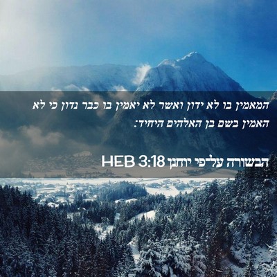Picture 02 - הבשורה על־פי יוחנן 3:18 HEB - המאמין בו לא ידון ואשר לא - Bible Verse Picture